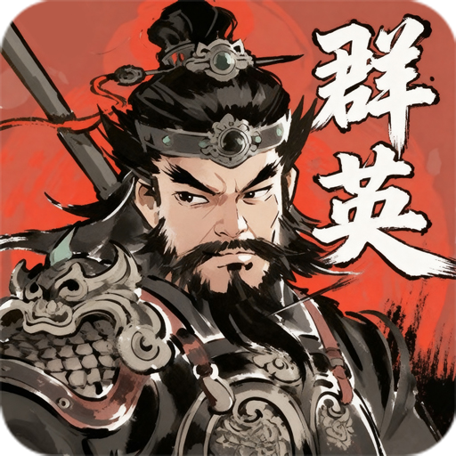 百战群英
