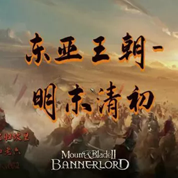 骑马与砍杀2:东亚王朝1645明末(游戏助手)