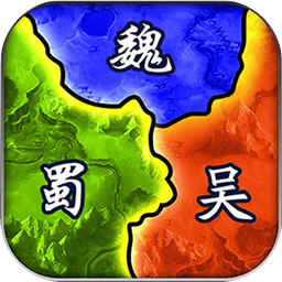 三国兵临天下