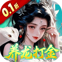 御兽遮天(0.1折)