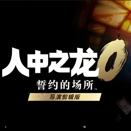 人中之龙0誓约的场所:导演剪辑版