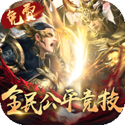 太古神王(9.9买断版)