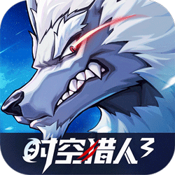 时空猎人3(0.1折)