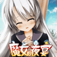 魔女的夜宴