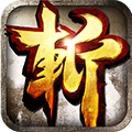 狂斩三国2经典版