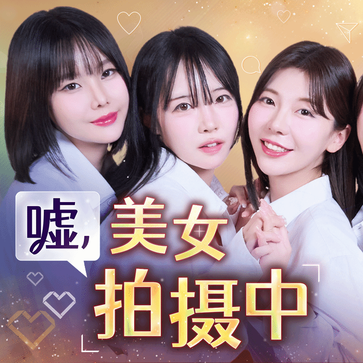 嘘,美女拍摄中