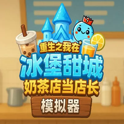 奶茶店模拟器