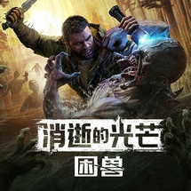 消逝的光芒:困兽·联机