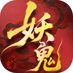 代号：妖鬼