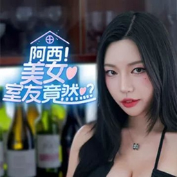 阿西, 美女室友竟然...？