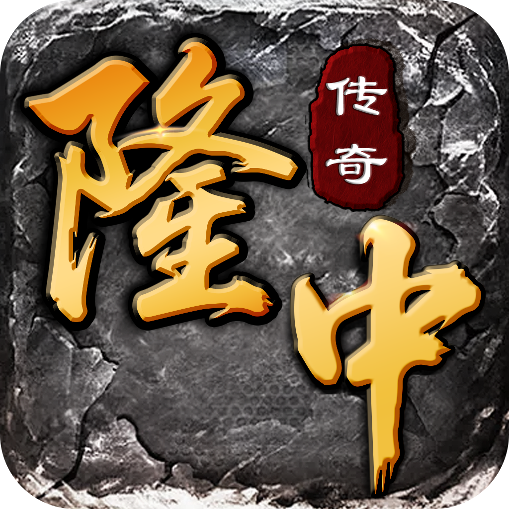 隆中传奇