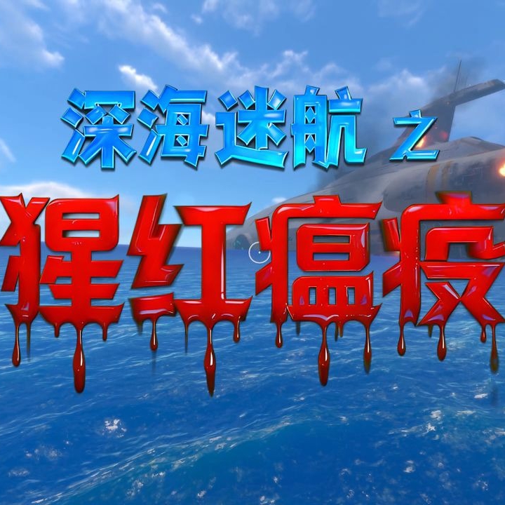 深海迷航：猩红疫病(游戏助手)