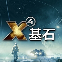 X4:基石