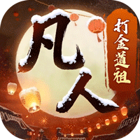 新凡人修仙传(0.1折)
