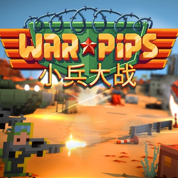 小兵大战