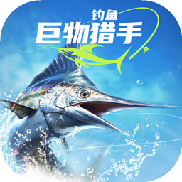 钓鱼：巨物猎手
