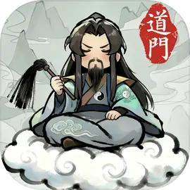 了不起的道门