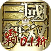 真·三国无双 霸(0.1折免费版)