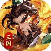 武将无双(1折)
