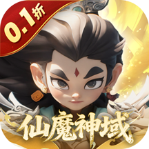 仙魔神域(0.1折)