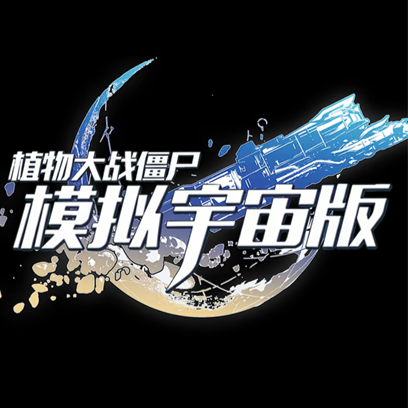 植物大战僵尸模拟宇宙版