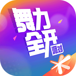 舞力全开