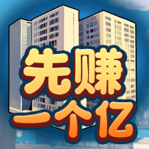 先赚一个亿