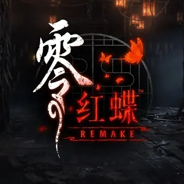 零：红蝶重制版