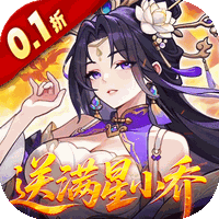 真·战三国(0.1折)