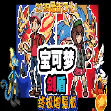 宝可梦剑盾(终极加强版)