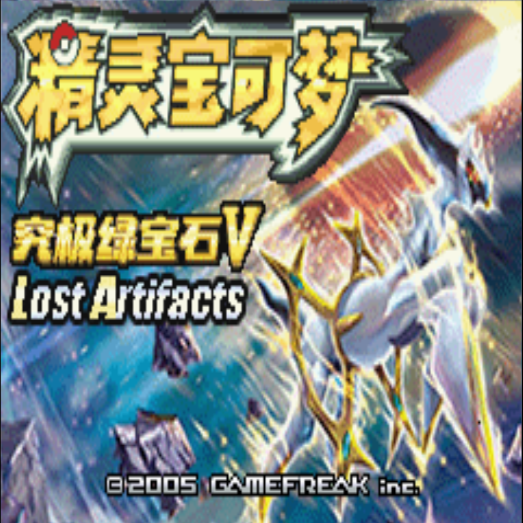 宝可梦究极绿宝石解限版
