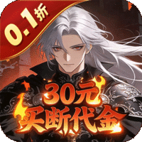 封神策(0.1折买断版)