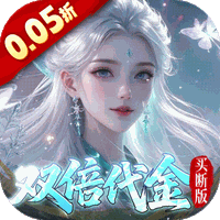 梦仙灵(0.05折买断版)