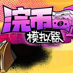 浣币模拟器