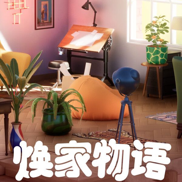 焕家物语 Hozy
