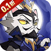猫三国(0.1折)
