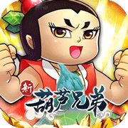 新葫芦兄弟(0.1折)