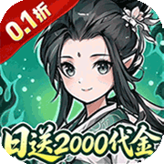 炼仙传说(0.1折)