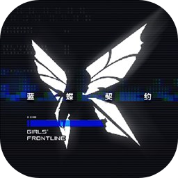 少女前线：蓝蝶契约