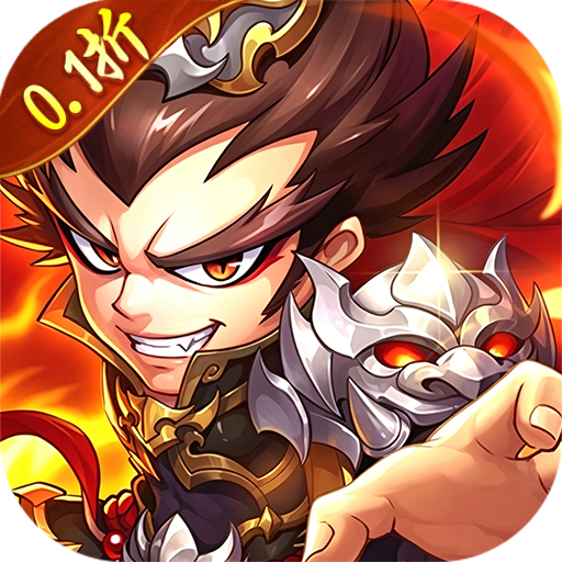 梦想三国之勇往直前(0.1折)