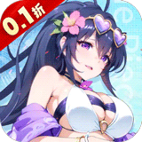 无双小师妹(0.1折)