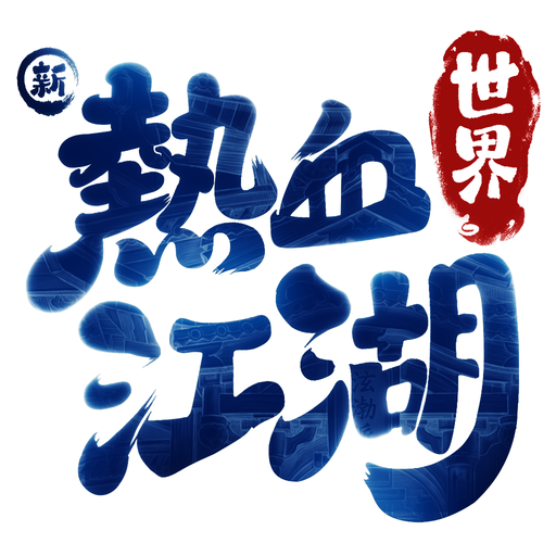 新熱血江湖:世界(港台服)