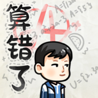 算错了(火山哥哥新作)
