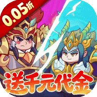 戳爆三国(0.05折)