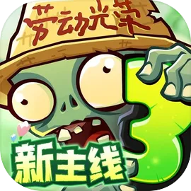 植物大战僵尸3