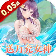女神幻想(0.05折)