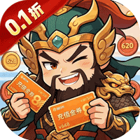 鏖战三国(0.1折)