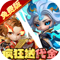 军师联盟(0.1折免费版)