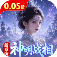 逍遥蜀山(0.05折超爆养龙打金)