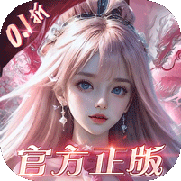 我欲修真(0.1折)
